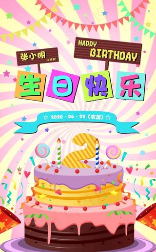 生日 生日快乐 生日海报图片