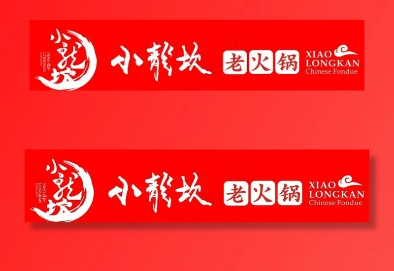 小龙坎火锅logo图片psd模版下载