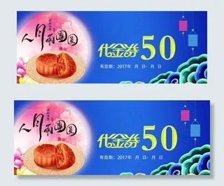 中秋月饼优惠券代金券体验券图片