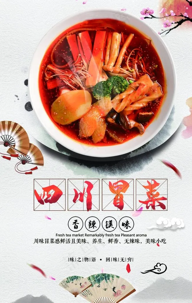 四川冒菜图片(2363X3543(DPI:150))psd模版下载