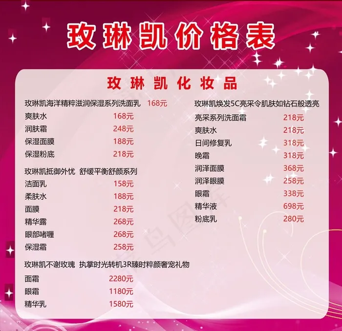 化妆品价格表图片(5906X5906(DPI:150))psd模版下载