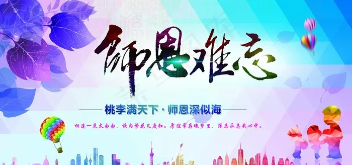 教师节 师恩难忘背景幕布图片