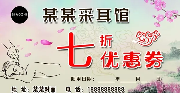 采耳馆优惠券图片 采耳馆优惠券图片