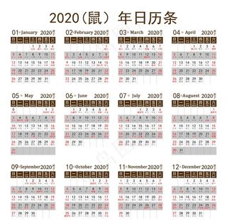 2020鼠年台历日期条图片
