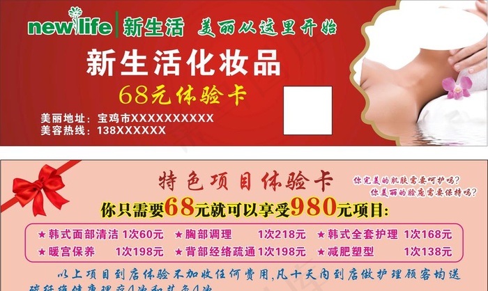 新生活化妆品68元体验卡图片cdr矢量模版下载