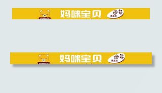 妈咪宝贝母婴店招图片