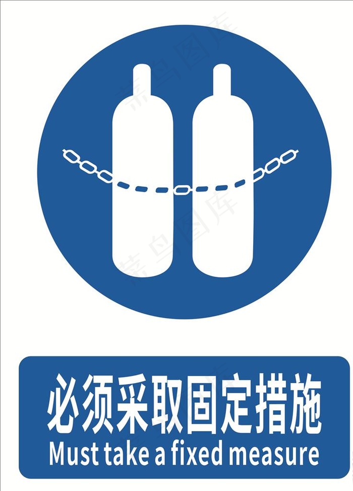 必须采取固定措施图片cdr矢量模版下载