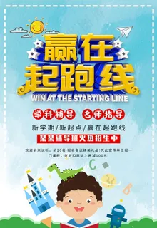 赢在起跑线图片