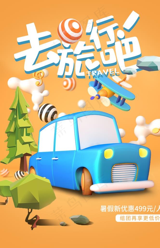 去旅游旅行活动宣传海报素材图片