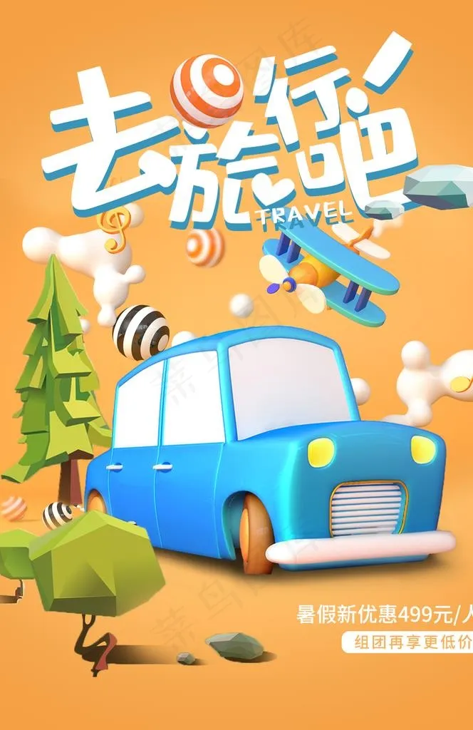 去旅游旅行活动宣传海报素材图片psd模版下载