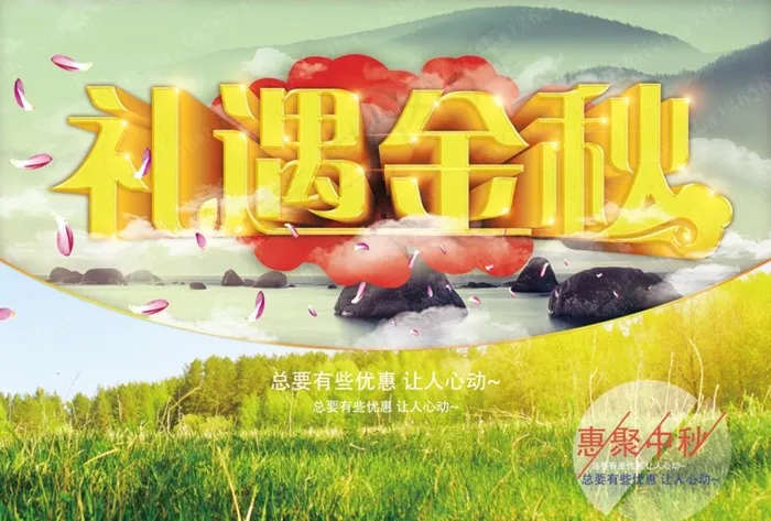 礼遇金秋 中秋节 秋天图片(8268X5846(DPI:500))psd模版下载