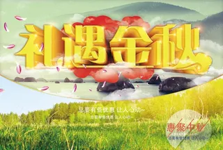 礼遇金秋 中秋节 秋天图片