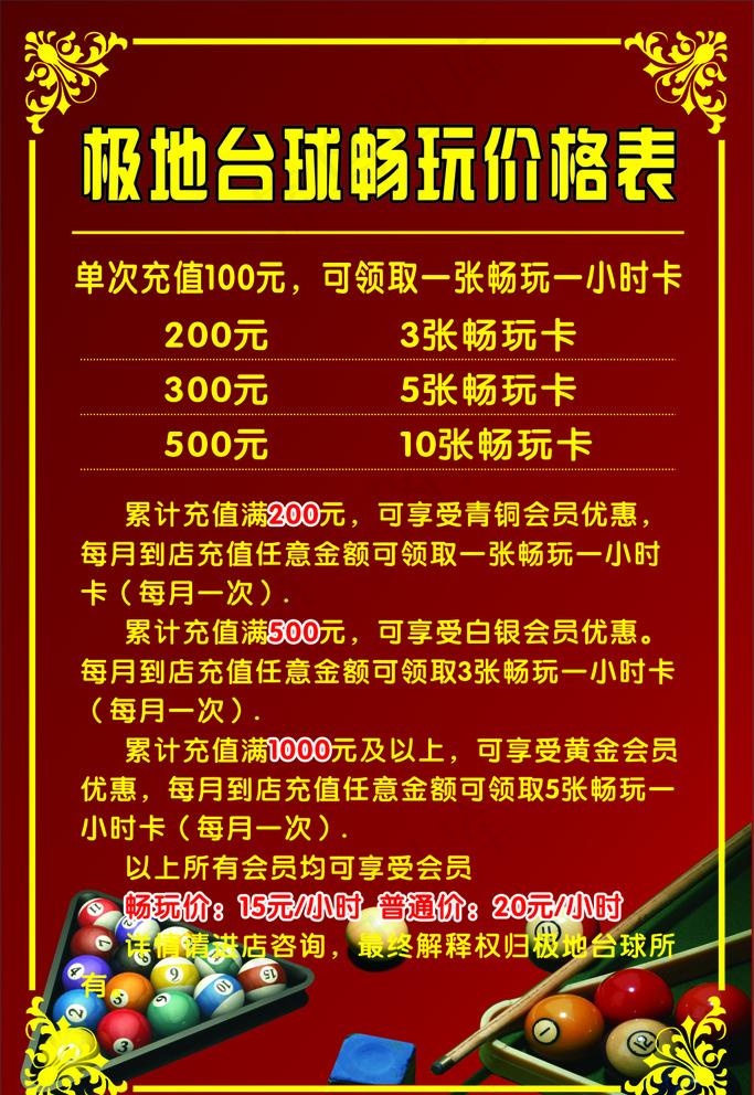 桌球   台球   价格图片cdr矢量模版下载