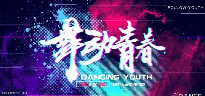 舞蹈图片 舞蹈图片