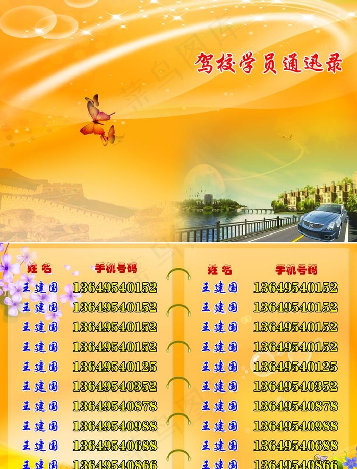驾校学员通迅录图片psd模版下载