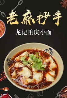 老麻抄手 云吞图片