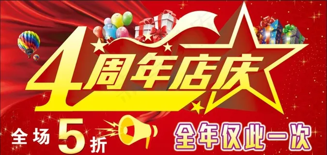 4周年店庆图片