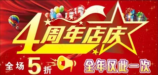 4周年店庆图片