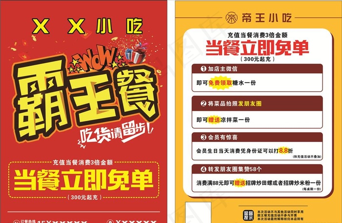霸王餐图片cdr矢量模版下载