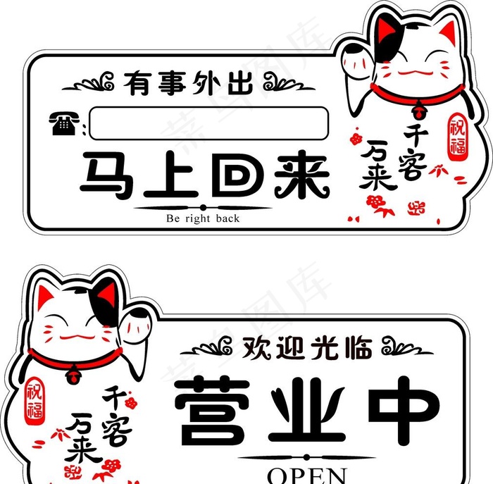 营业中马上回来招财猫标识牌挂牌图片