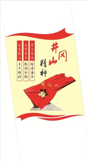 中国精神井冈山精神图片