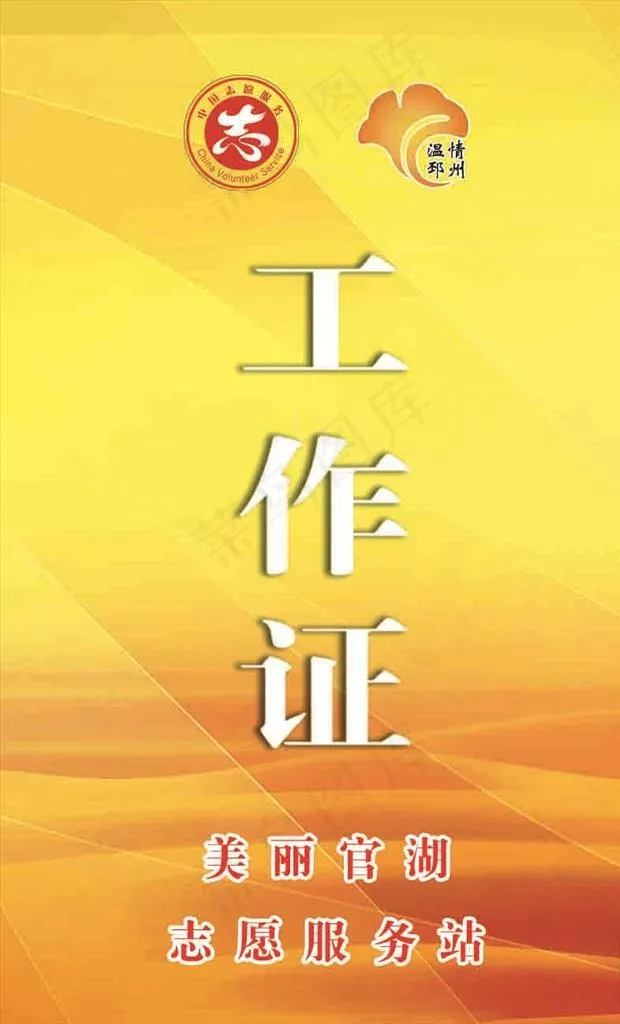 胸卡 志愿者胸卡图片psd模版下载