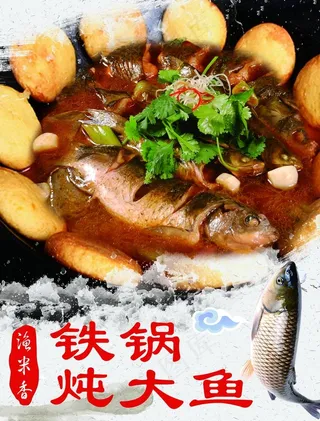 铁锅炖鱼图片