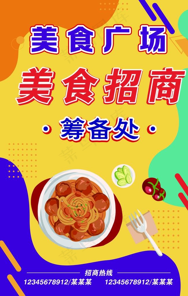 美食招商图片(4724X7087(DPI:200))psd模版下载