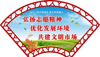 弘扬志愿精神图片