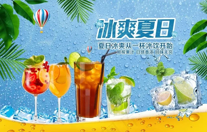 饮料海报图片(8544X5696(DPI:300))psd模版下载
