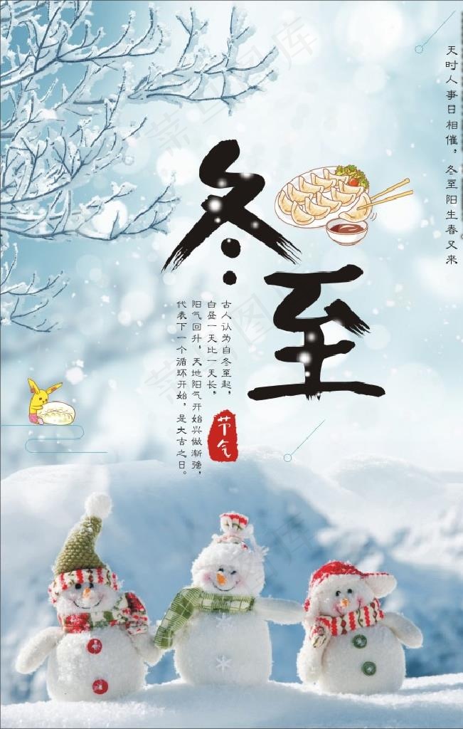 冬至图片(400X600)cdr矢量模版下载