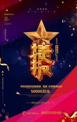 捷报图片