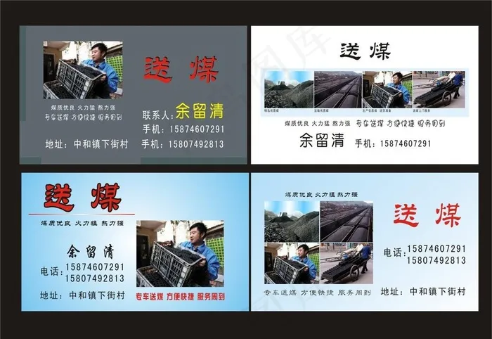 送煤名片图片cdr矢量模版下载