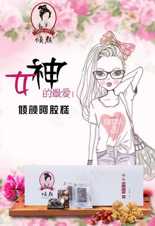 倾颜阿胶糕宣传图图片