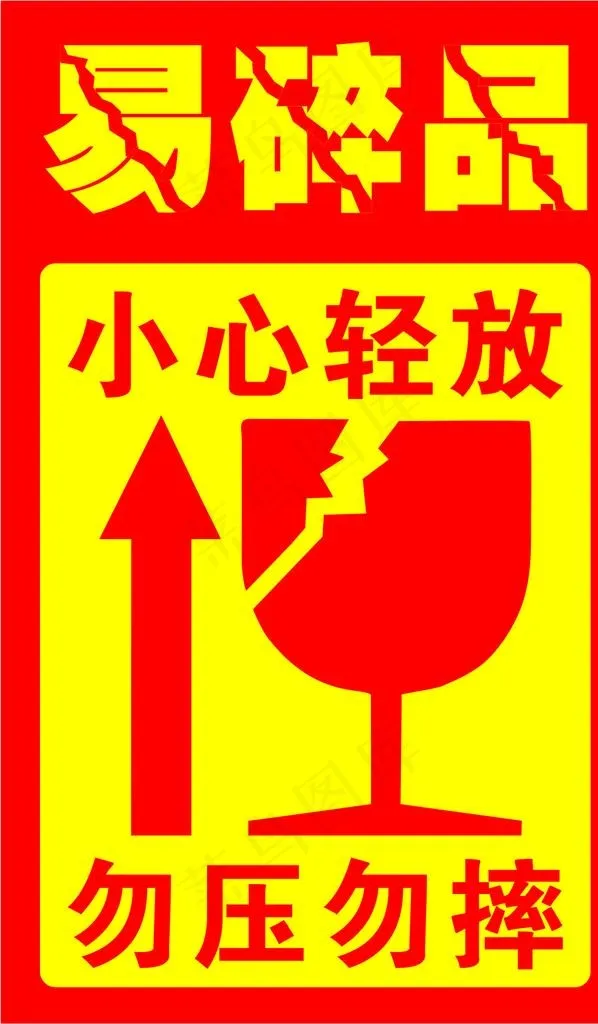 易碎品图片cdr矢量模版下载