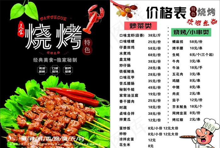 烧烤价格表图片cdr矢量模版下载