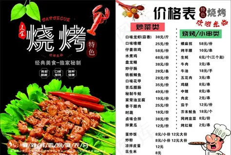 烧烤价格表图片