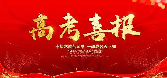 高考喜报庆祝活动宣传展板图片(6000X3000(DPI:300))psd模版下载