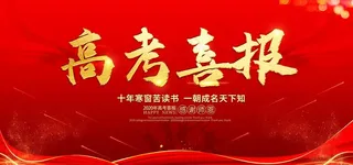 高考喜报庆祝活动宣传展板图片