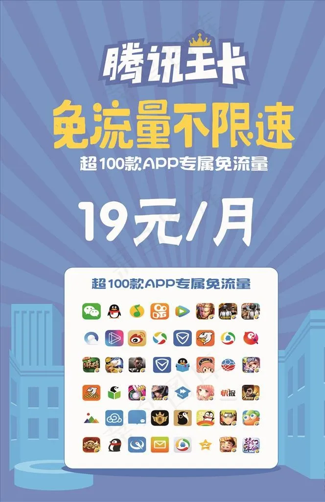 腾讯大王卡无限流量卡图片cdr矢量模版下载