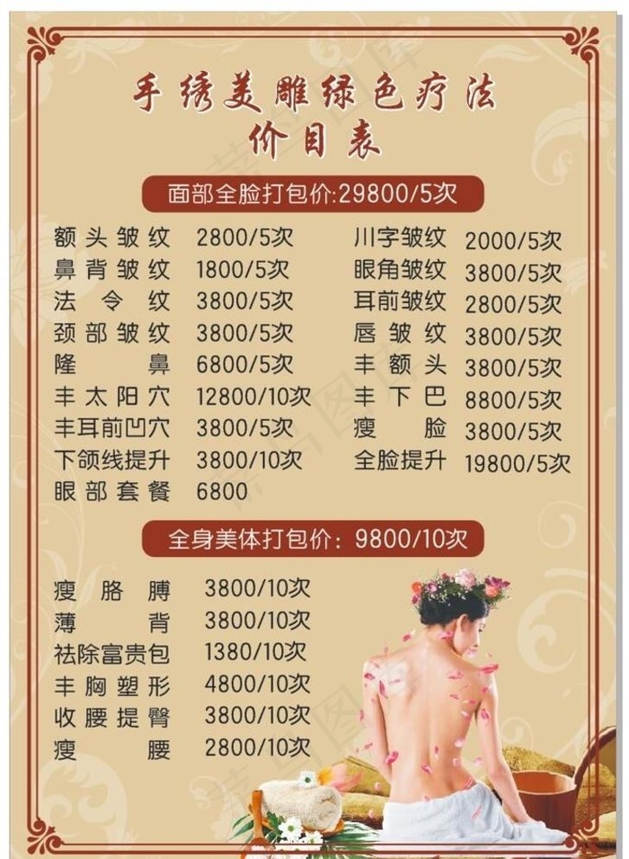 美容养生价目表图片cdr矢量模版下载