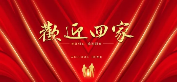 欢迎回家背景图片(7087X3543(DPI:300))psd模版下载