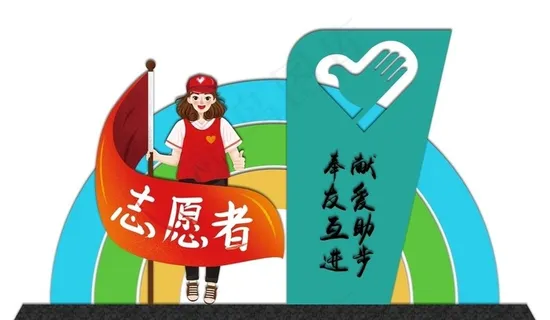 志愿服务图片