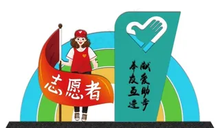 志愿服务图片
