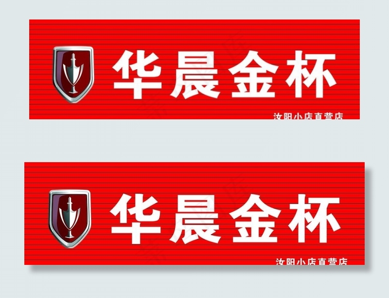 华晨金杯 LOGO图片cdr矢量模版下载