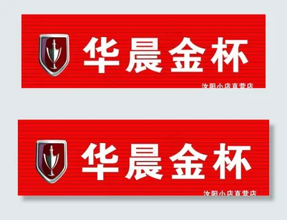 华晨金杯 LOGO图片