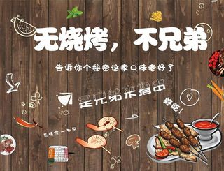 烧烤    背景墙图片