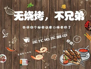 烧烤    背景墙图片