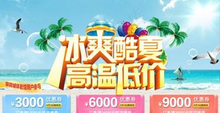 冰爽酷夏 高温低价图片
