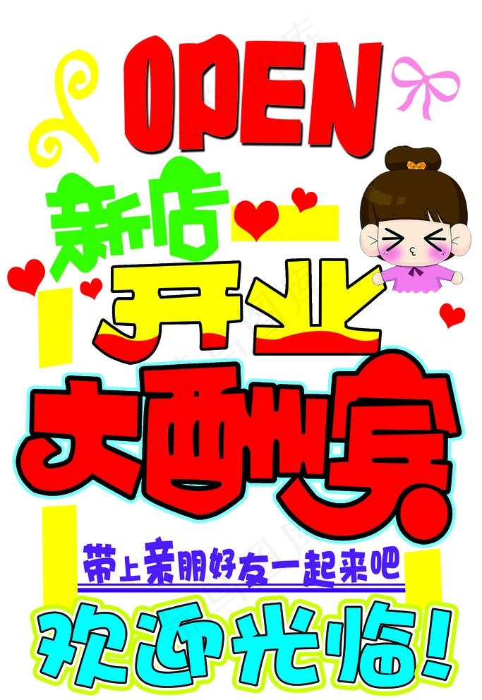 新店开业素材图片psd模版下载